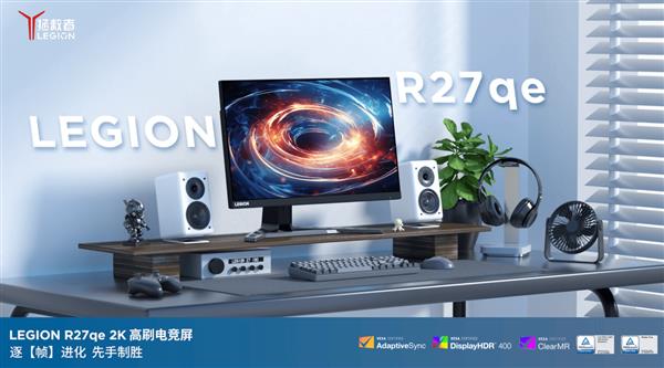 显示器拯救者R27qe-30显示器高能来袭ayx爱游戏app体育百元也能买到的高性能(图4)