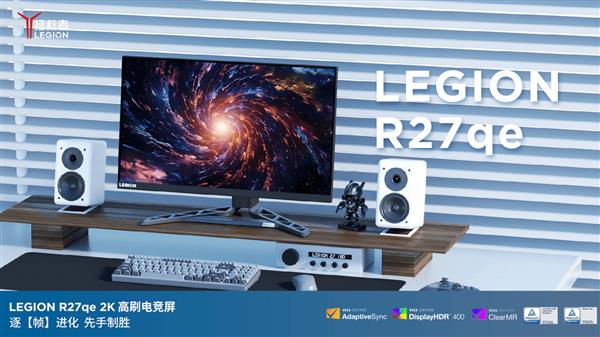 显示器拯救者R27qe-30显示器高能来袭ayx爱游戏app体育百元也能买到的高性能(图3)